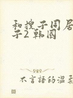 和搜子同居的日子2 韩国封面