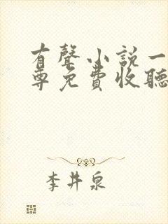 有声小说一剑独尊免费收听