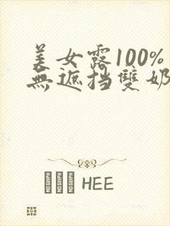 美女露100%无遮挡双奶头