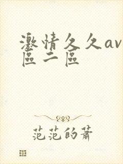 激情久久av一区二区