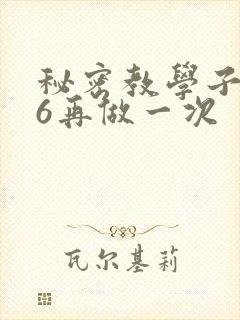 秘密教学子豪26再做一次