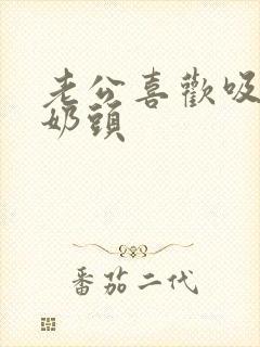 老公喜欢吸我的奶头