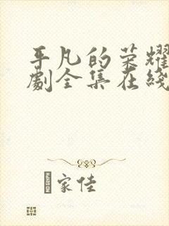 平凡的荣耀电视剧全集在线播放