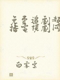 免费追剧超前点播电视剧网站