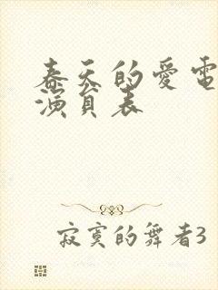 春天的爱电视剧演员表