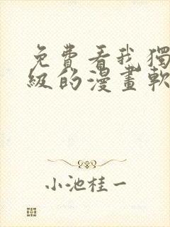 免费看我独自升级的漫画软件