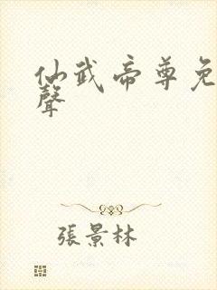 仙武帝尊免费有声