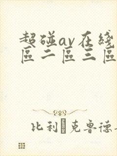 超碰av在线一区二区三区封面