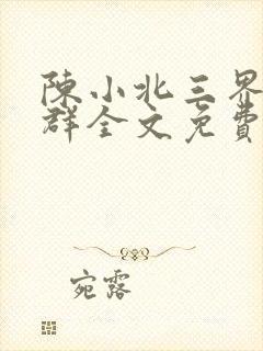 陈小北三界红包群全文免费阅读