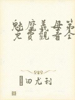 魅魔义母第二季免费观看全集高清