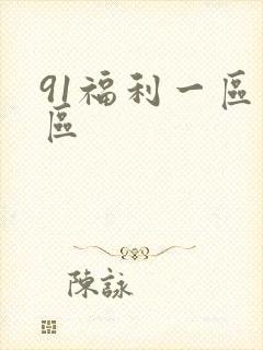 91福利一区二区