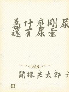 为什么刚尿完尿还有尿意封面