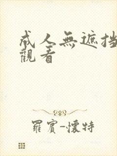 成人无遮挡在线观看