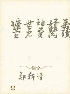 旷世神婿岳风柳萱免费阅读