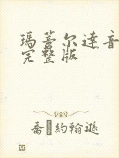 玛蒂尔达音乐剧完整版