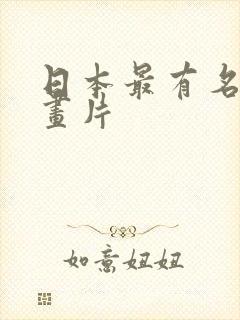 日本最有名的动画片