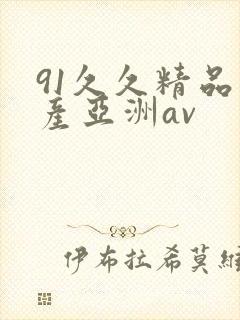 91久久精品国产亚洲av
