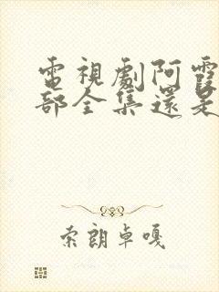 电视剧阿霞第二部全集还是那片情封面