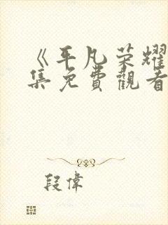 《平凡荣耀》全集免费观看