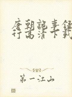 唐朝诡事录之西行高清下载