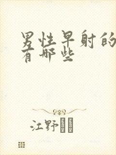 男性早射的原因有哪些