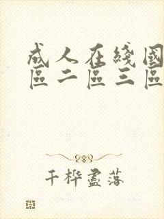成人在线国产一区二区三区