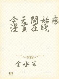 今天开始恋爱吧漫画在线