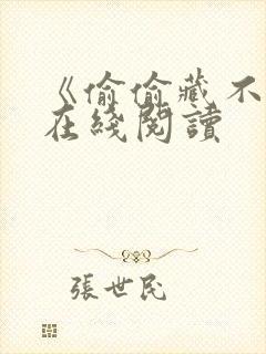 《偷偷藏不住》在线阅读