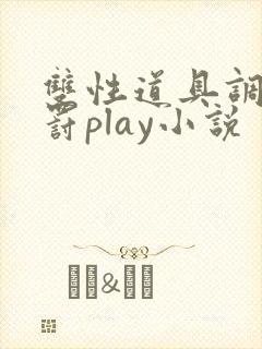 双性道具调教惩罚play小说