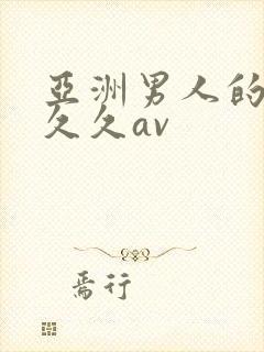 亚洲男人的天堂久久av