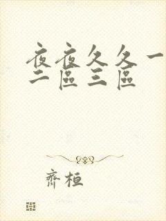 夜夜久久一区,二区三区