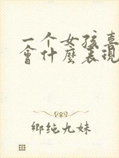 一个女孩喜欢你会什么表现