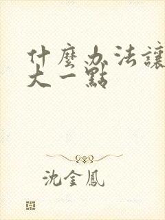 什么办法让胸变大一点封面