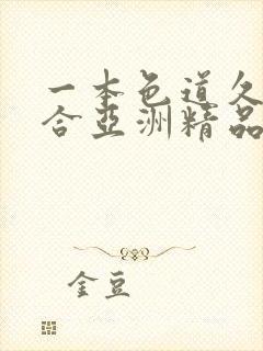 一本色道久久综合亚洲精品不