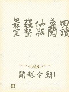 最强仙尊回都市完整版阅读