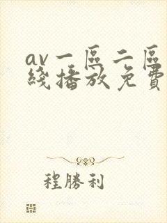 av一区二区在线播放免费观看封面