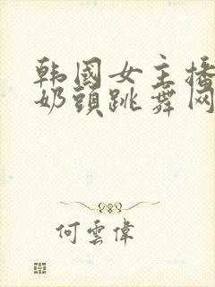 韩国女主播露出奶头跳舞网站视频封面