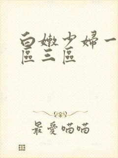 白嫩少妇一区二区三区封面