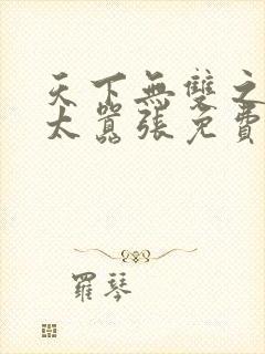 天下无双之王妃太嚣张免费阅读封面