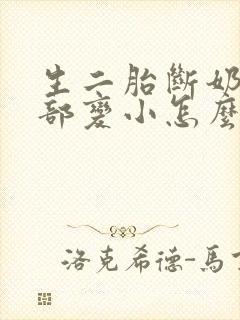 生二胎断奶后胸部变小怎么办