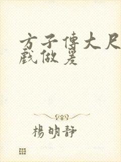 方子传大尺度床戏做爰