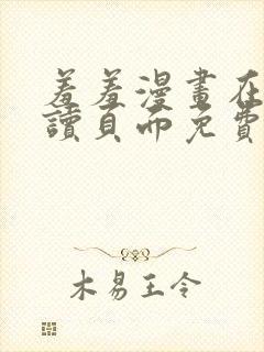 羞羞漫画在线阅读页面免费漫画入封面