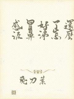 感冒好了还一直流鼻涕怎么回事封面