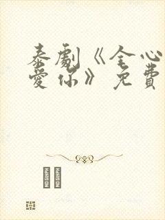 泰剧《全心全意爱你》免费观看封面