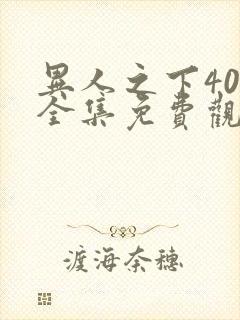 异人之下40集全集免费观看封面