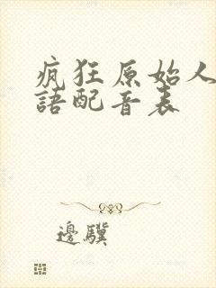 疯狂原始人2国语配音表