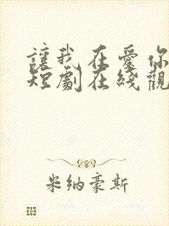 让我在爱你一次短剧在线观看