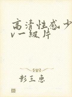 高清性感少妇av一级片封面