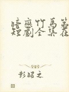 暗恋竹马第七年短剧全集在线观看