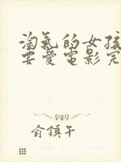 淘气的女孩也需要爱电影完整版